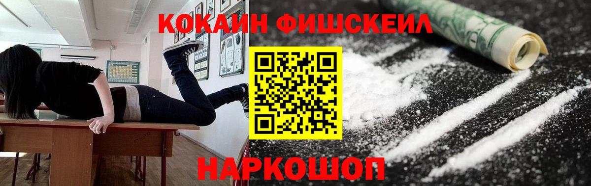 Кокаин  Cocaine FishScale  Вход с VPN  Мценск 