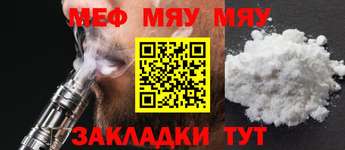 МЯУ-МЯУ  Меф mephedrone  Меф 4 MMC  Вход с VPN  Мценск 